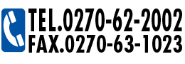 電話番号0270-62-2002